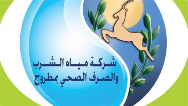 شركة مياه الشرب والصرف الصحي بمطروح
